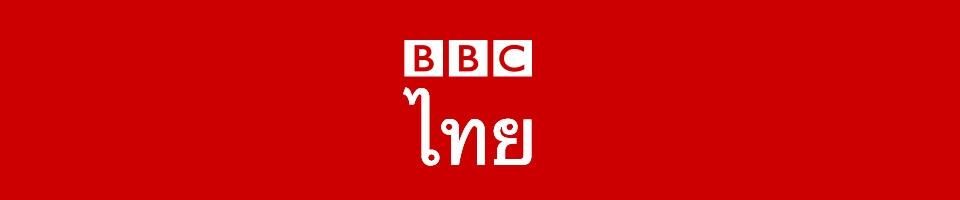  BBC Thai
