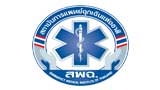  สถาบันการแพทย์ฉุกเฉินแห่งชาติ (สพฉ.)