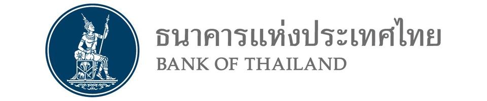  ธนาคารแห่งประเทศไทย