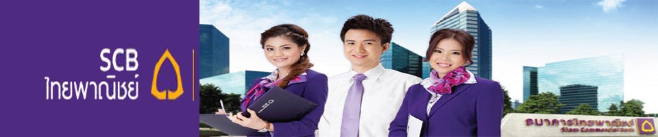  SCB ธนาคารไทยพาณิชย์