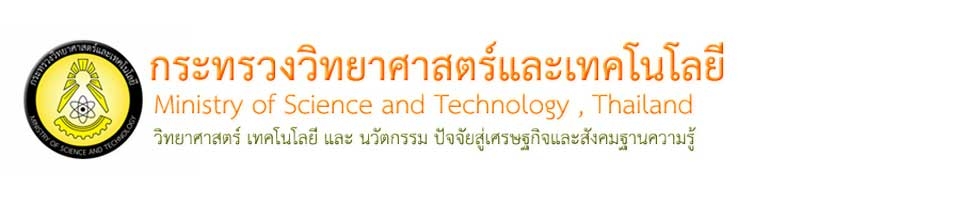  สำนักงานคณะกรรมการนโยบายวิทยาศาสตร์ เทคโนโลยีและนวัตกรรมแห่งชาติ (สวทน.)