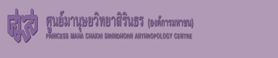  ศูนย์มานุษยวิทยาสิรินธร (องค์การมหาชน)