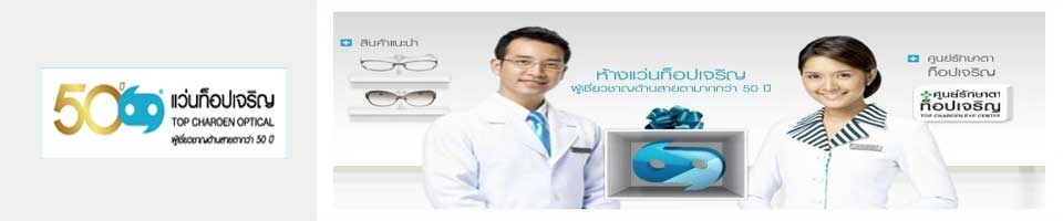  แว่นท็อปเจริญ