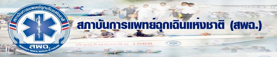   สถาบันการแพทย์ฉุกเฉินแห่งชาติ (สพฉ.)